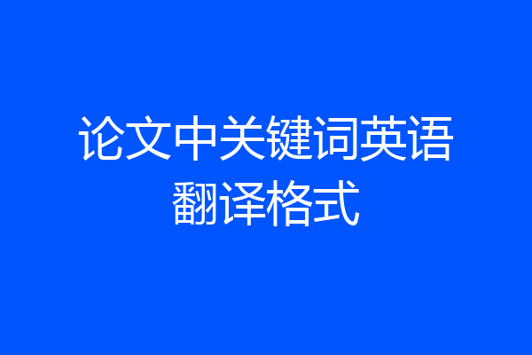 论文中关键词英语翻译格式
