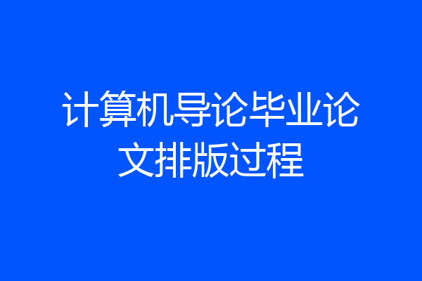 计算机导论毕业论文排版过程