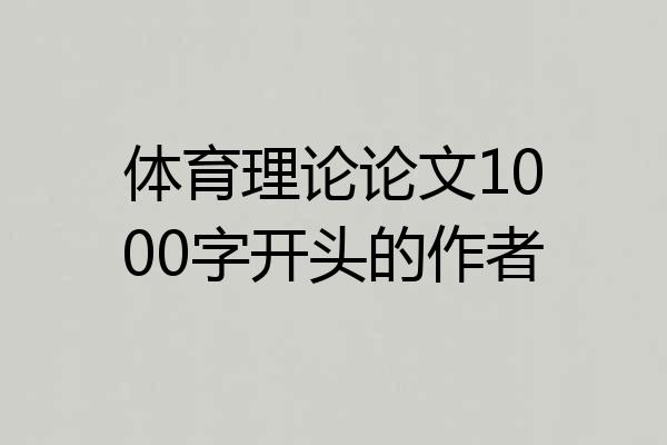 体育理论论文1000字开头的作者