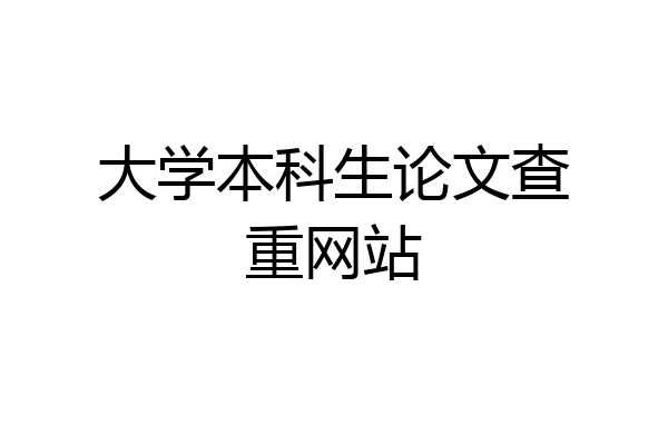 大学本科生论文查重网站