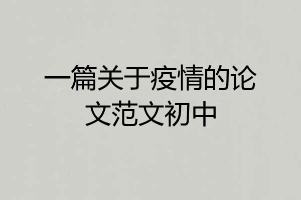 一篇关于疫情的论文范文初中