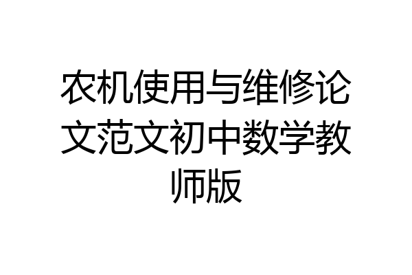 农机使用与维修论文范文初中数学教师版