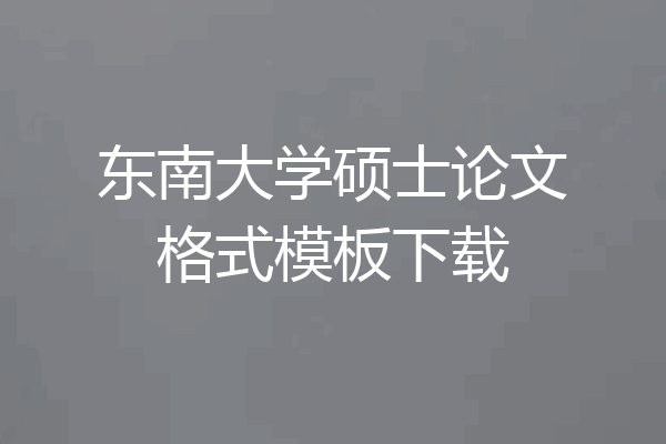 东南大学硕士论文格式模板下载
