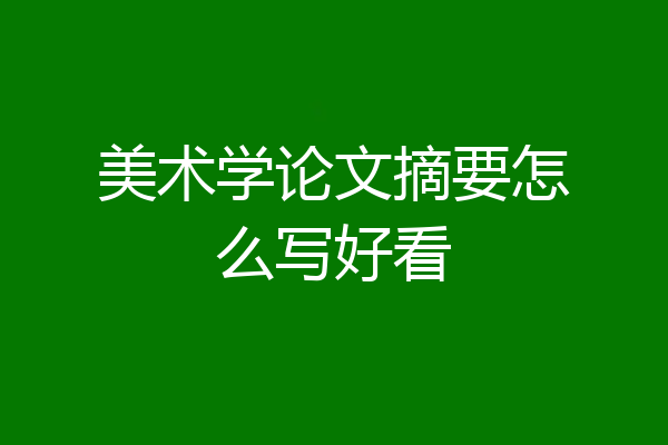 美术学论文摘要怎么写好看