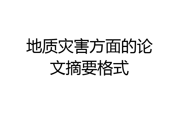 地质灾害方面的论文摘要格式