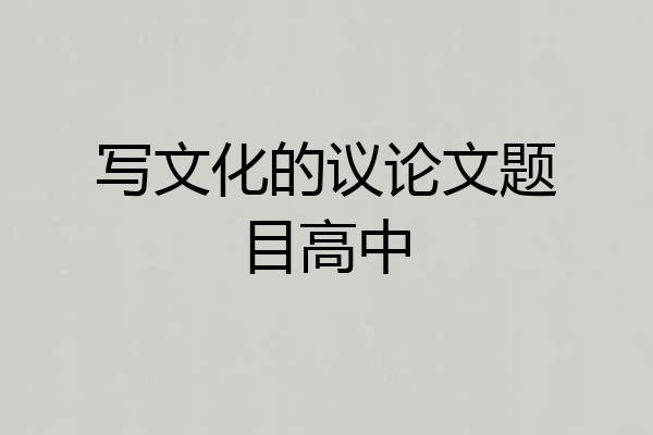 写文化的议论文题目高中