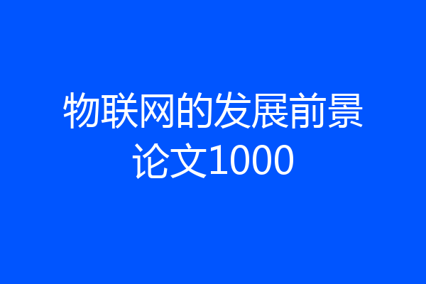 物联网的发展前景论文1000