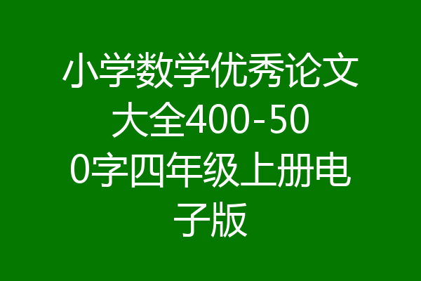 小学数学优秀论文大全400-500字四年级上册电子版