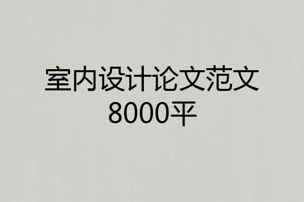 室内设计论文范文8000平