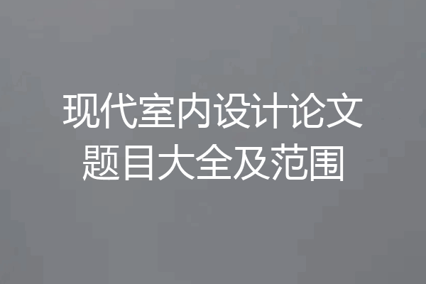 现代室内设计论文题目大全及范围