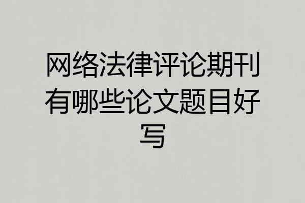 网络法律评论期刊有哪些论文题目好写