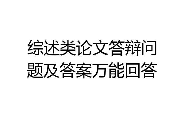 综述类论文答辩问题及答案万能回答