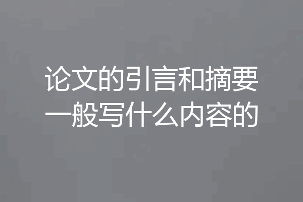 论文的引言和摘要一般写什么内容的