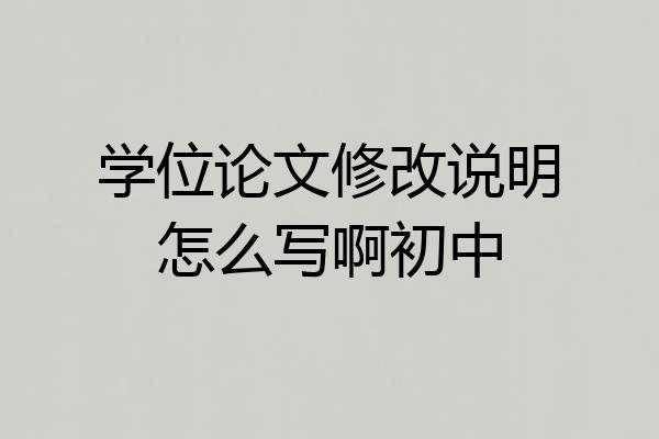学位论文修改说明怎么写啊初中