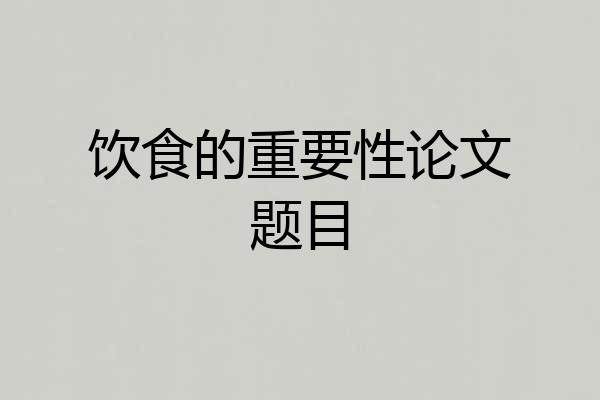 饮食的重要性论文题目