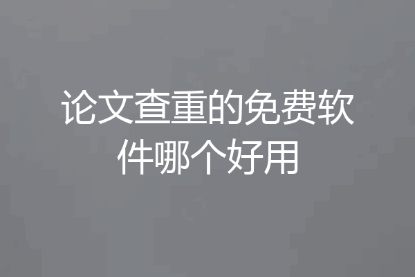 论文查重的免费软件哪个好用