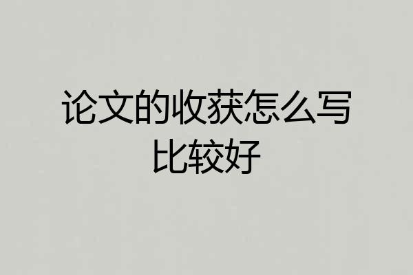 论文的收获怎么写比较好