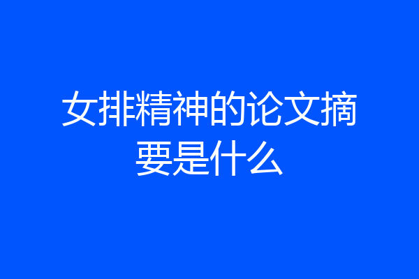 女排精神的论文摘要是什么