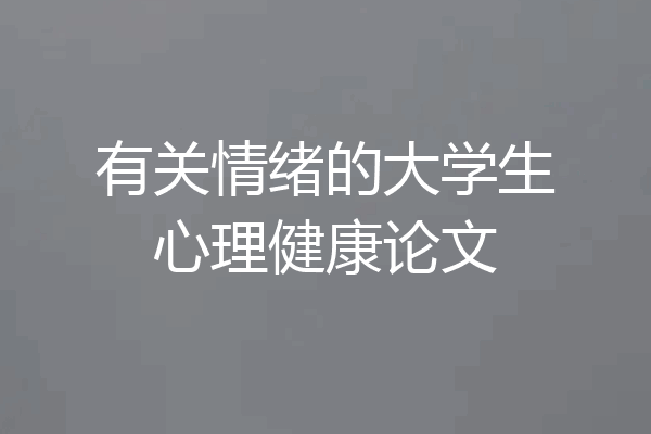 有关情绪的大学生心理健康论文