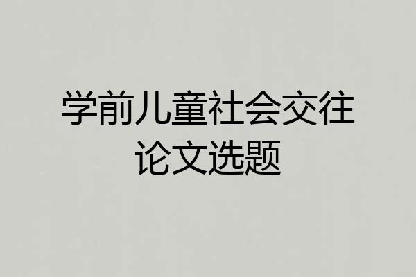 学前儿童社会交往论文选题