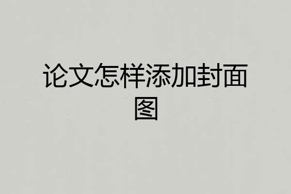 论文怎样添加封面图