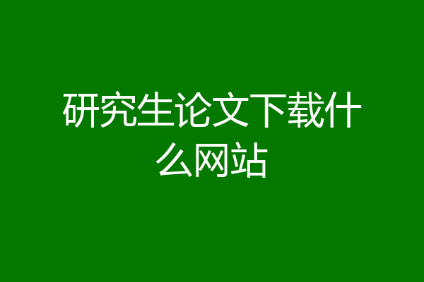 研究生论文下载什么网站