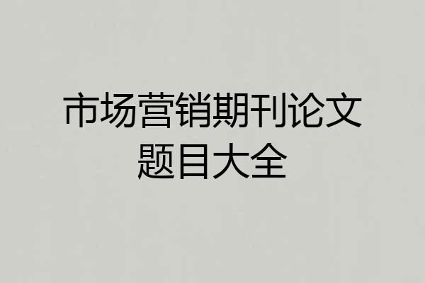 市场营销期刊论文题目大全