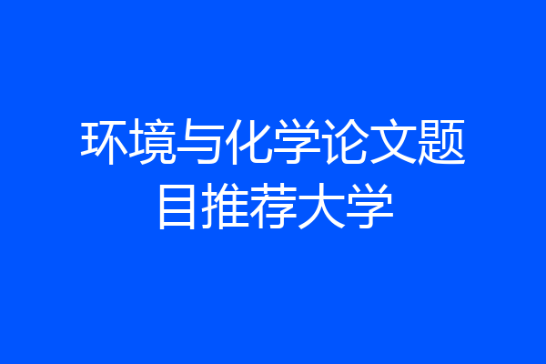 环境与化学论文题目推荐大学