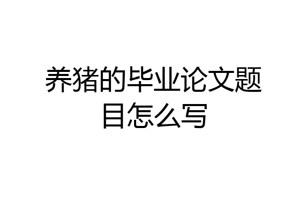 养猪的毕业论文题目怎么写
