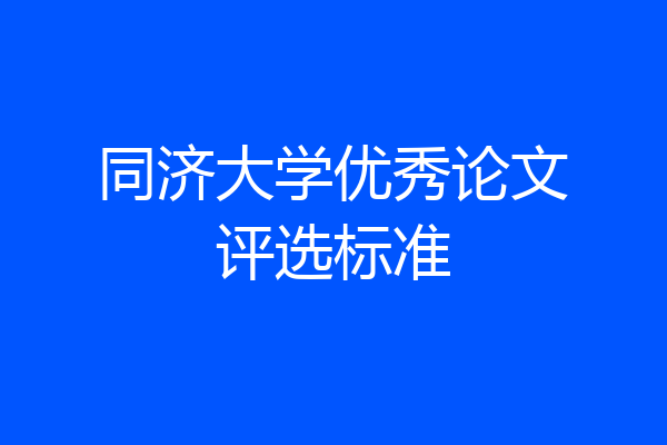 同济大学优秀论文评选标准