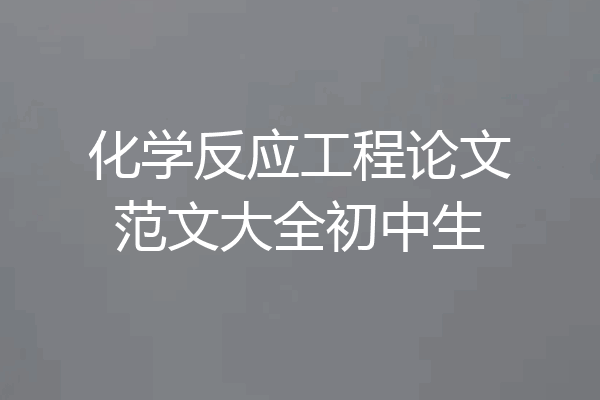 化学反应工程论文范文大全初中生