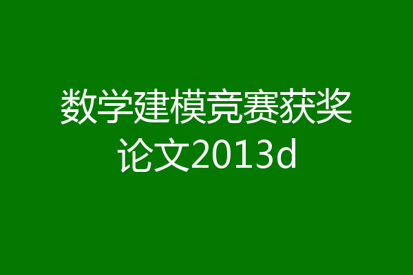 数学建模竞赛获奖论文2013d