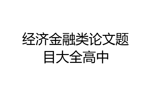 经济金融类论文题目大全高中
