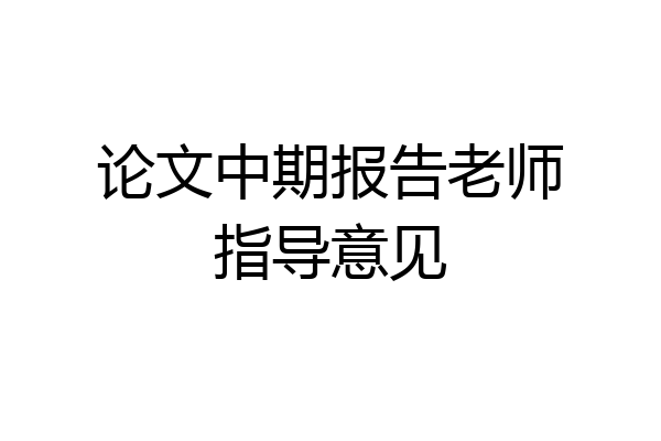 论文中期报告老师指导意见