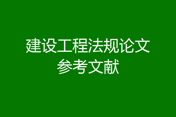 建设工程法规论文参考文献