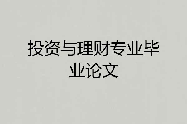投资与理财专业毕业论文