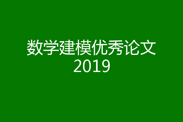 数学建模优秀论文2019