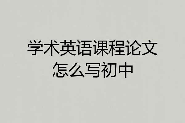 学术英语课程论文怎么写初中