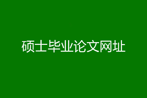 硕士毕业论文网址