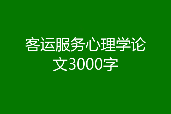 客运服务心理学论文3000字
