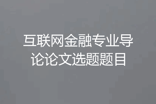 互联网金融专业导论论文选题题目