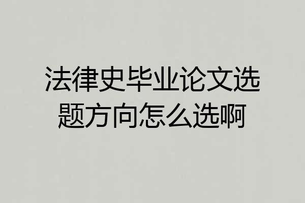 法律史毕业论文选题方向怎么选啊