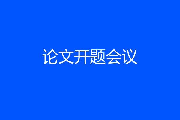 论文开题会议