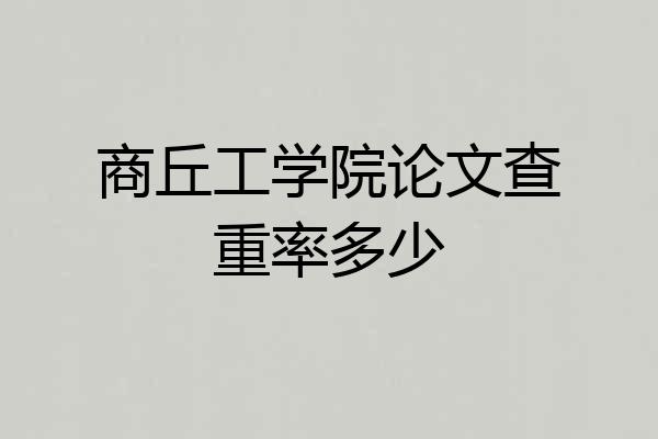 商丘工学院论文查重率多少