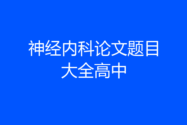 神经内科论文题目大全高中
