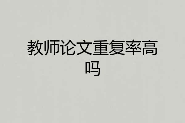 教师论文重复率高吗