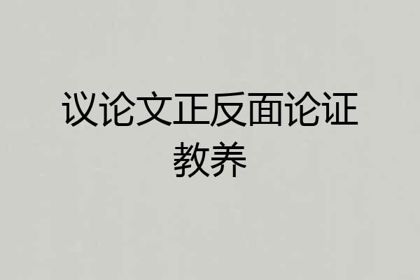 议论文正反面论证教养