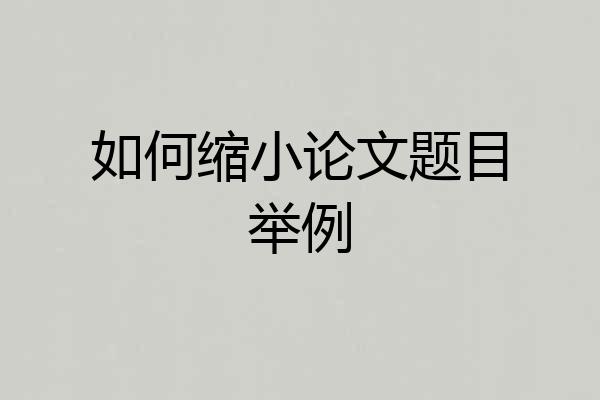 如何缩小论文题目举例