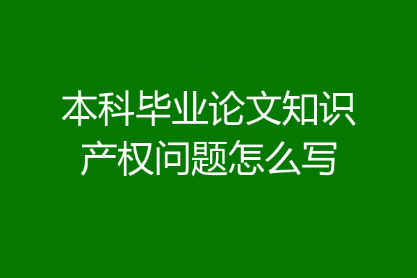 本科毕业论文知识产权问题怎么写