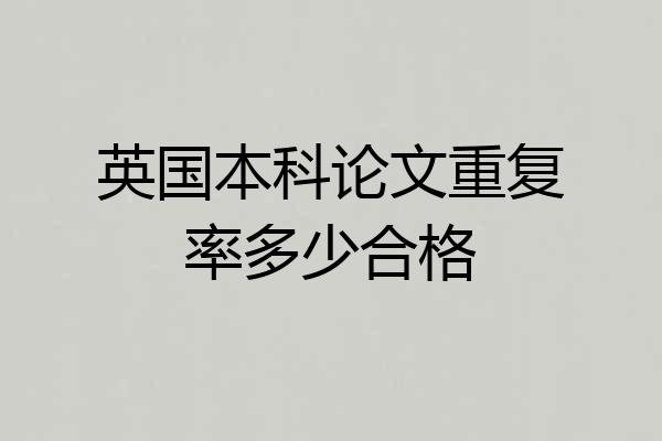 英国本科论文重复率多少合格
